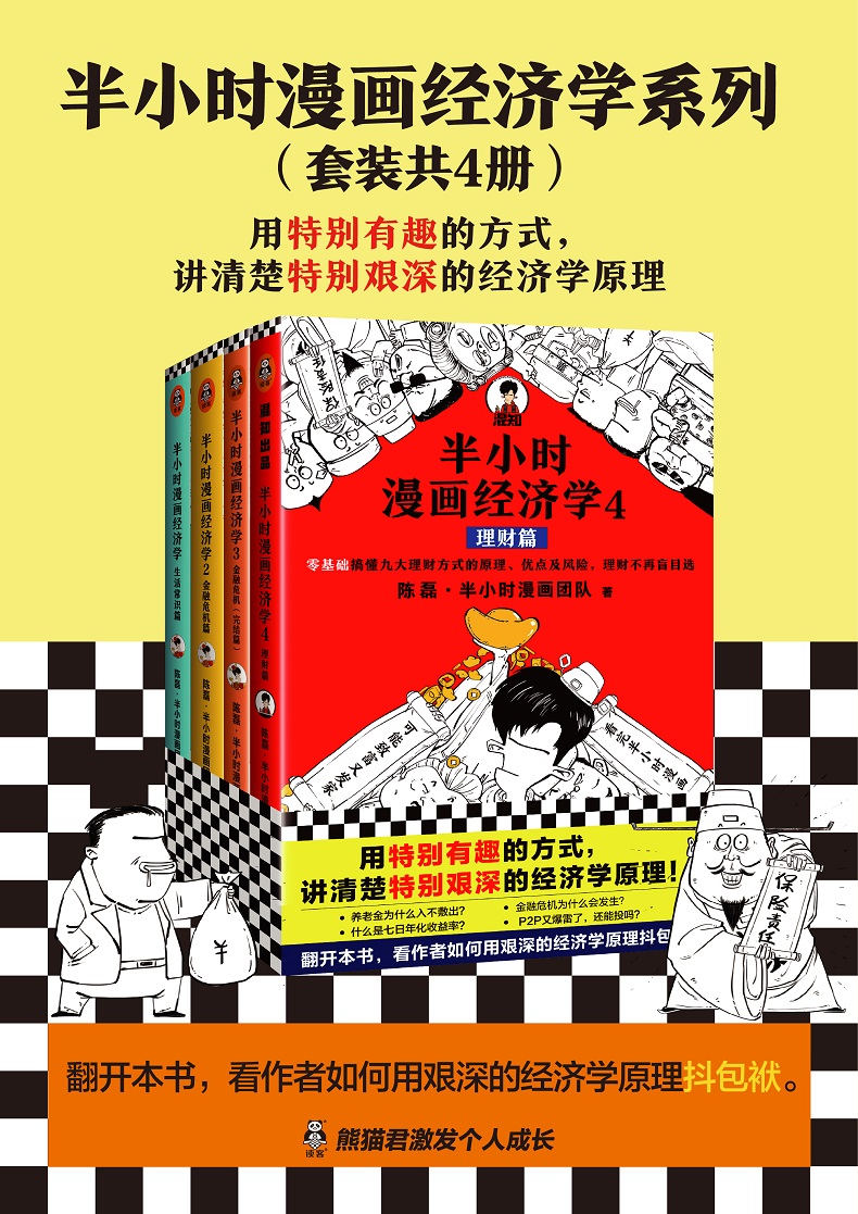 新书预售 半小时漫画经济学 共4册 陈磊混子哥 用特别