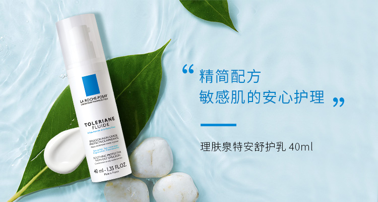 理肤泉特安舒护乳40ml修护敏感肌肤舒缓补水保湿乳液面霜正品