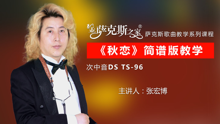 次中音《秋恋》逐句讲解示范,光标跟随教学(一次付费