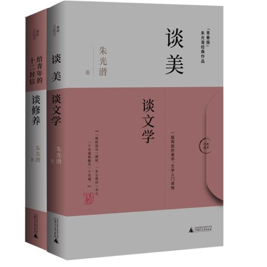 朱光潜经典作品二册给青年的十二封信谈修养谈美谈文学广西师范大学