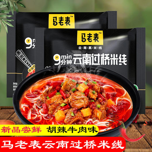 马老表云南过桥米线胡辣牛肉味116g袋特产清真速食方便泡面过桥米线