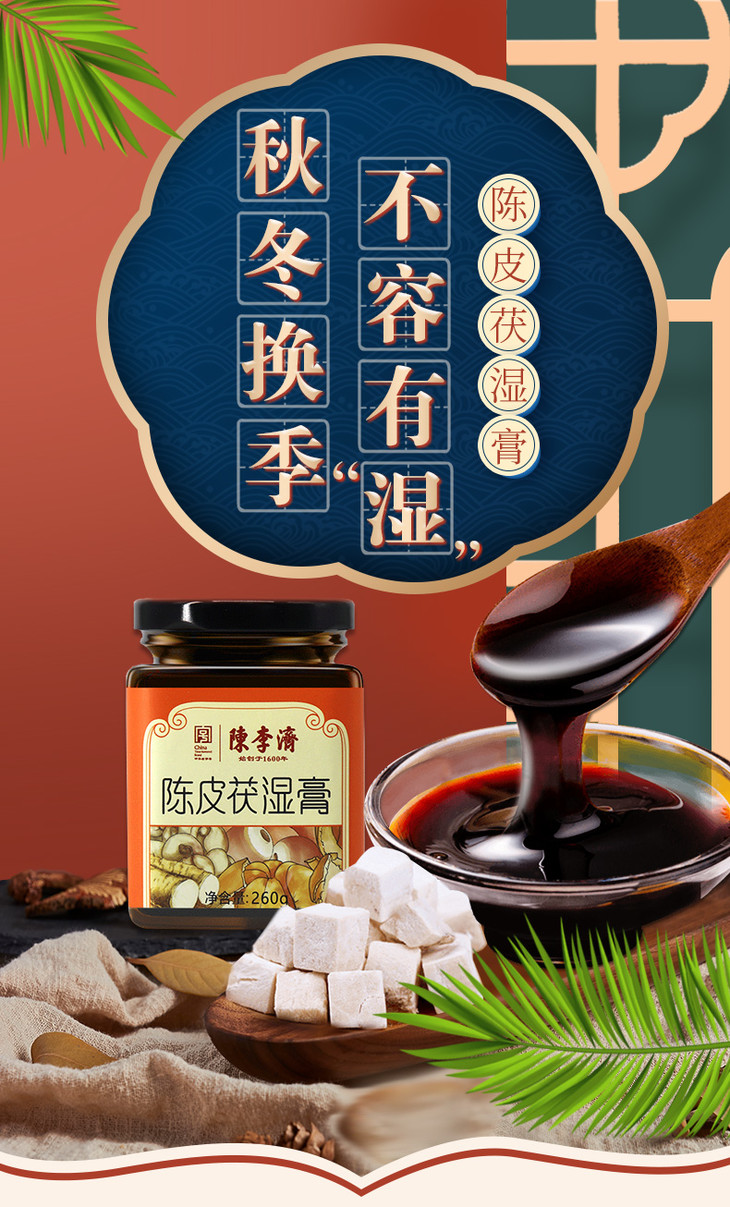 陈李济陈皮茯湿膏