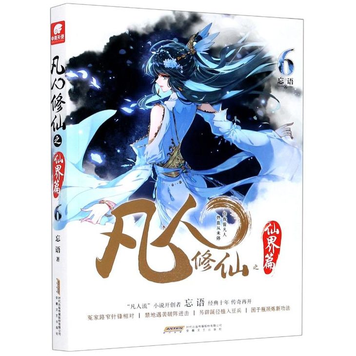 凡人修仙之仙界篇6