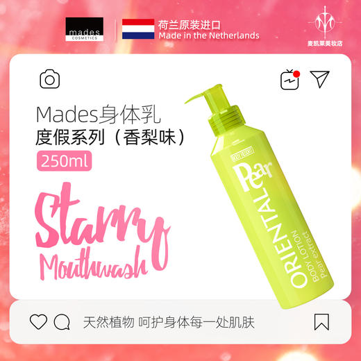 mades玫德丝_度假系列身体乳香梨身体乳提亮舒缓滋润
