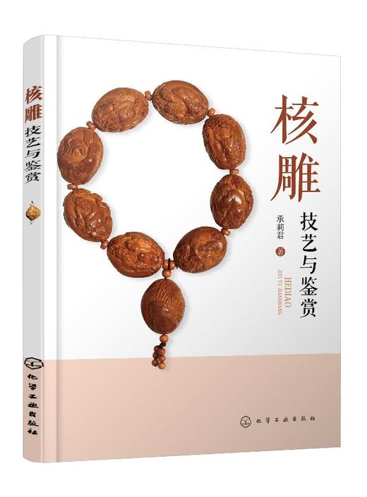核雕技艺与鉴赏 承莉君 著 核雕入门书籍 核雕艺术 核雕的创作思路与