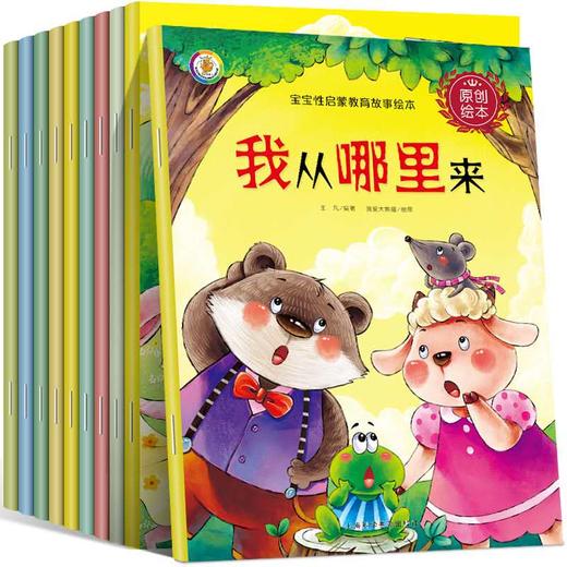 10册儿童性教育绘本幼儿园启蒙读物故事书适合男孩女孩看的书籍