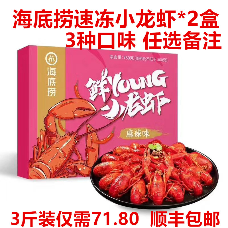 海底捞当季小龙虾麻辣蒜香加热即食盒装750g*2盒新鲜虾卫生家用装