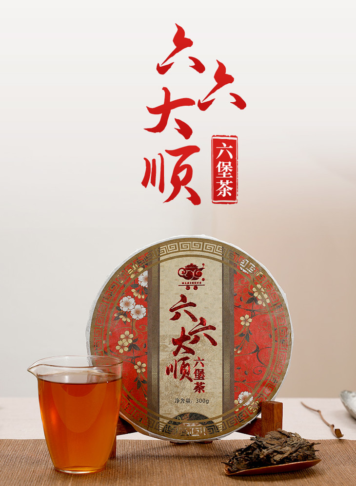 茂圣丨六六大顺黑茶六堡茶茶饼2015年原料300g