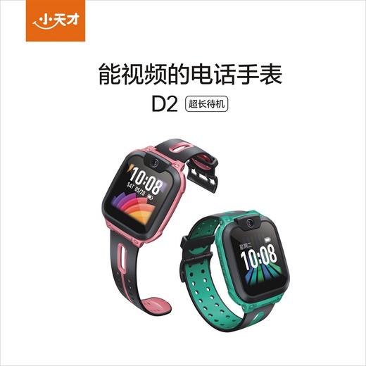 小天才电话手表 d2