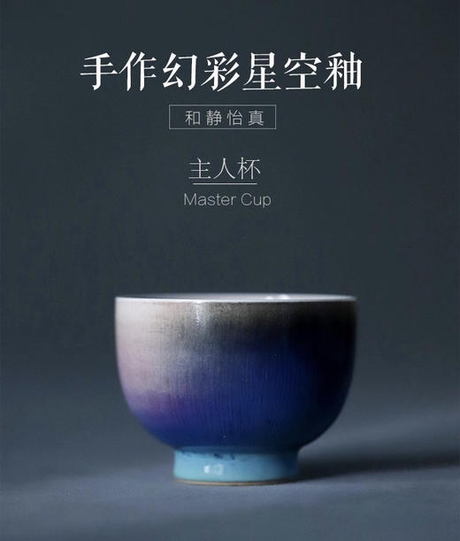 【匠人系列】手作幻彩星空釉 主人杯 景德镇高温陶瓷 纯手工制作