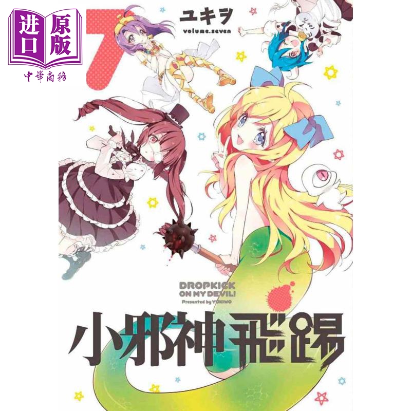 中商原版漫画小邪神飞踢7台版漫画青文