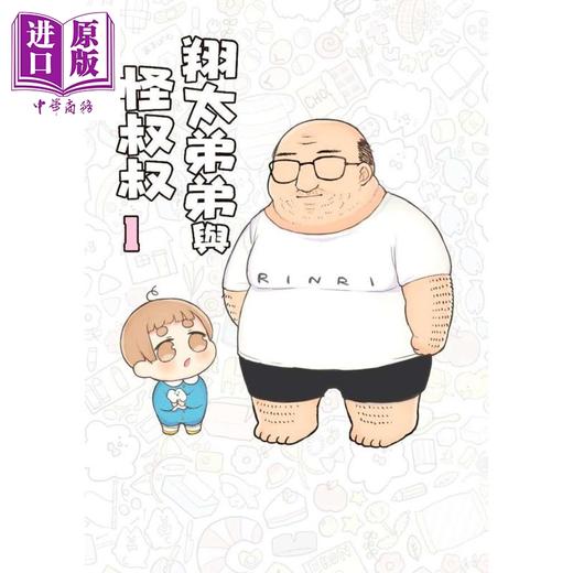 漫画 翔太弟弟与怪叔叔 1(全彩)tunral 台版漫画 青文【中商原版】