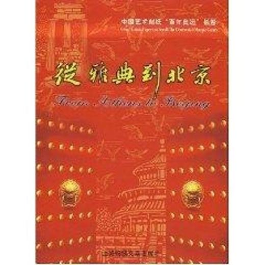 商品详情 从雅典到北京 杨兆群 著 定价:68 出版社:上海锦秀文章