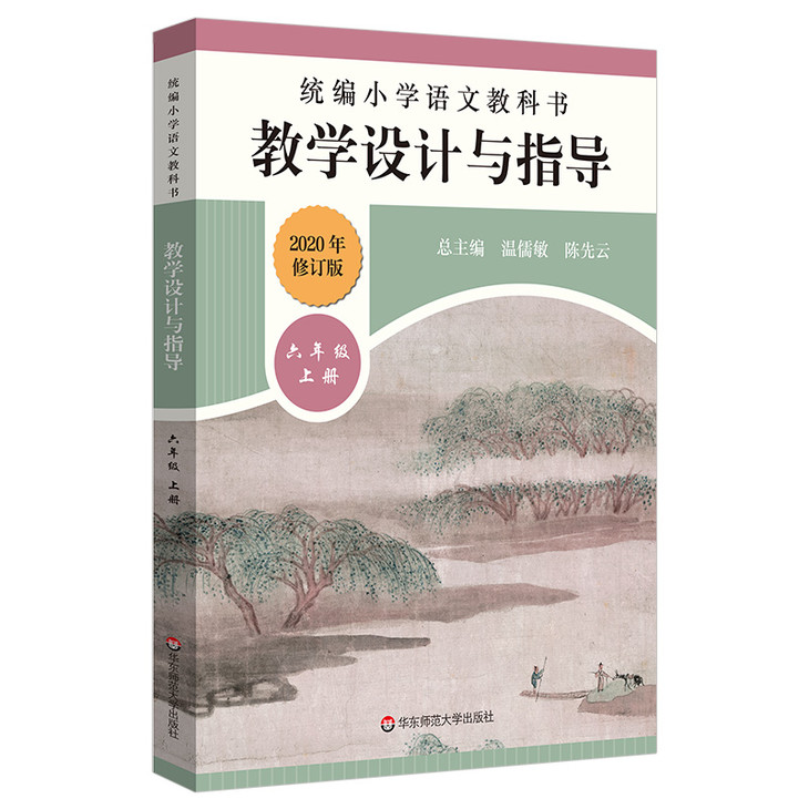 统编小学语文教科书教学设计与指导六年级上册温儒敏陈先云解读2020秋