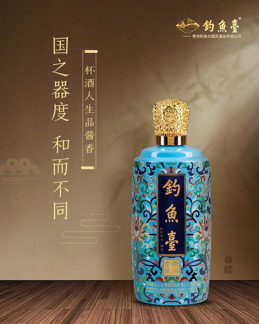 钓鱼台 珍品一号 珐琅彩 酱香型白酒 53度 500ml 单瓶装/6瓶装整箱