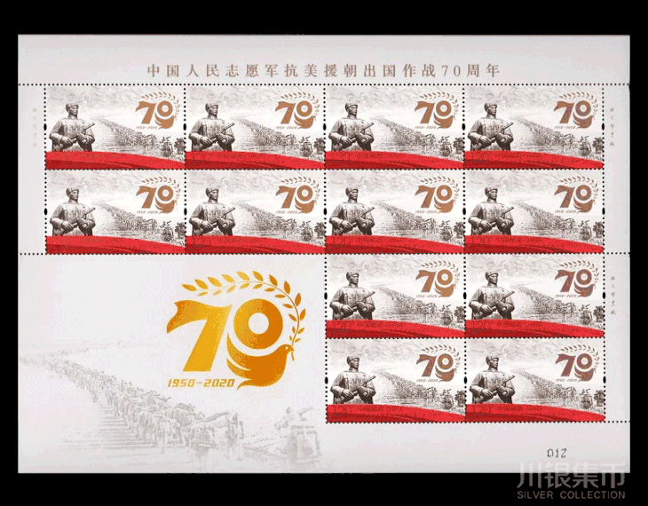 【新邮发行】抗美援朝70周年纪念邮票