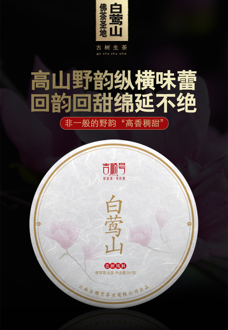 吉顺号2020年佛茶圣地白莺山古树料普洱茶生茶357g