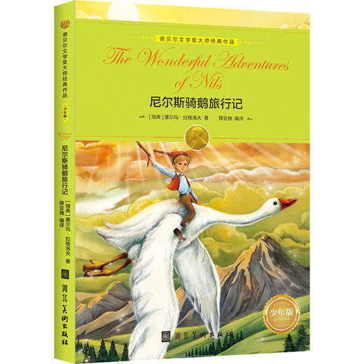 诺贝尔文学奖大师经典作品(少年版 尼尔斯骑鹅旅行记