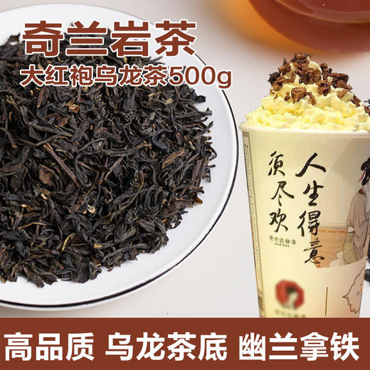 奇兰岩茶500g 大红袍茶叶 乌龙茶 幽兰拿铁