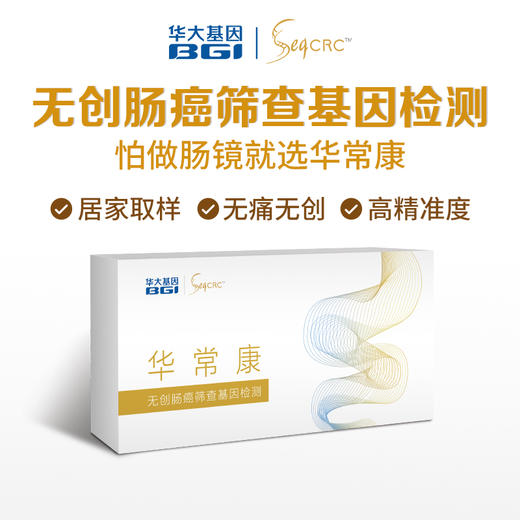 zx华常康无创肠癌筛查基因检测