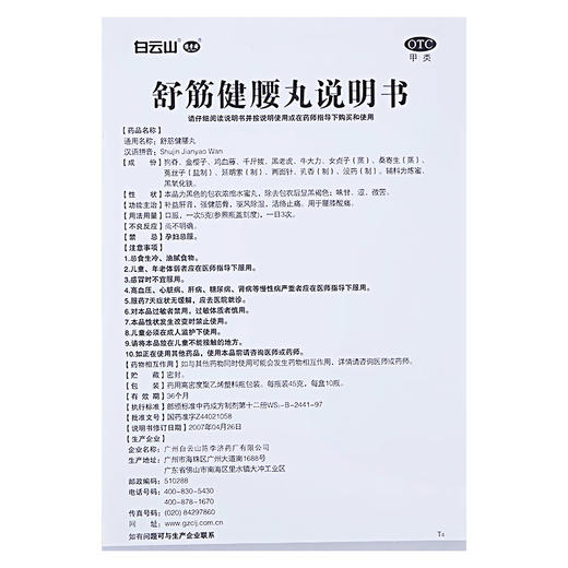 陈李济舒筋健腰丸45克10瓶盒