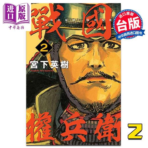 【中商原版】漫画 战国权兵卫2 宫下英树 台版漫画书 东立出版