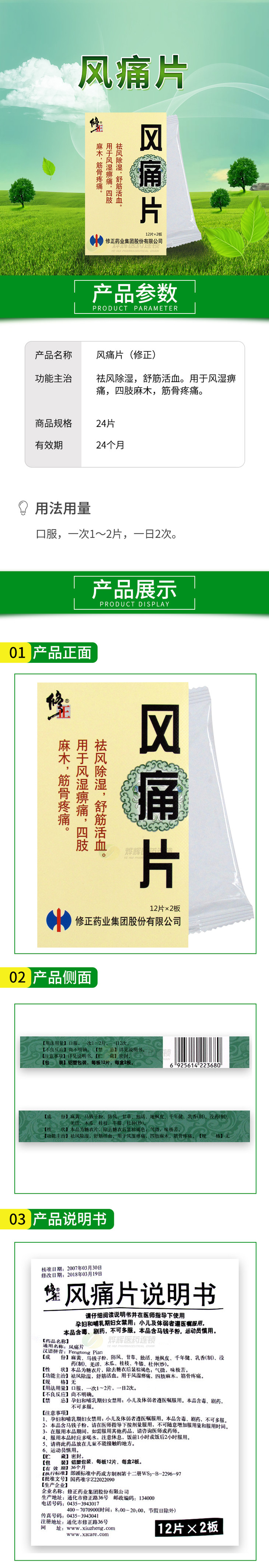 风痛片修正24片