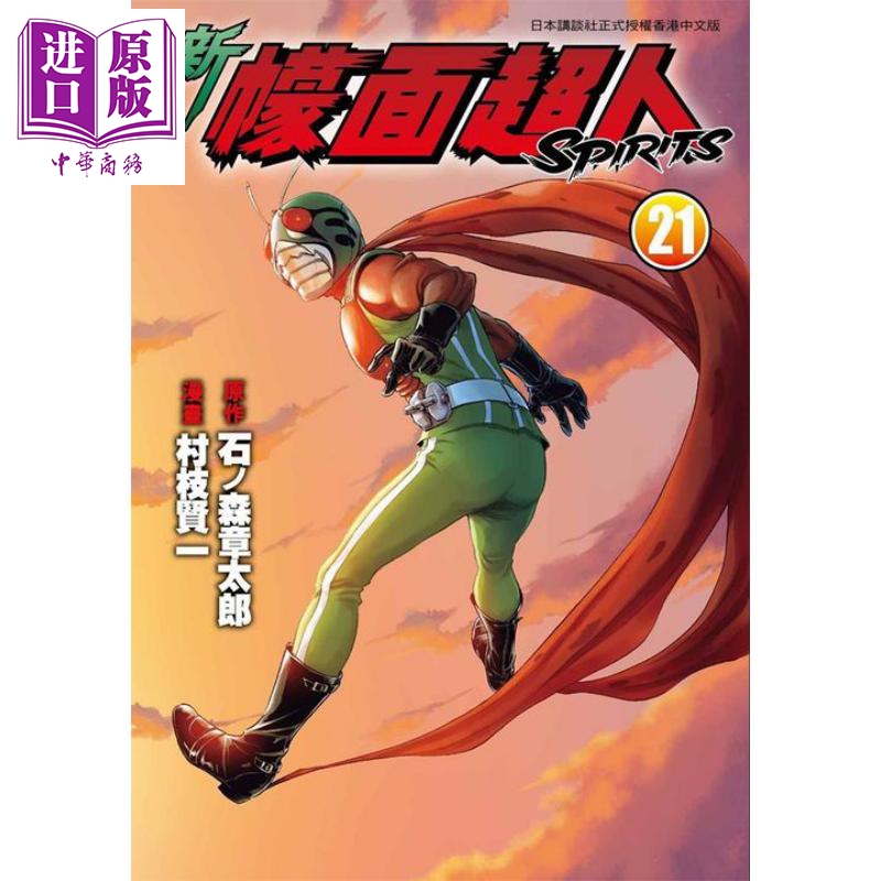 【中商原版】漫画 新幪面超人 spirits 21 村枝贤一 港版漫画 玉皇朝