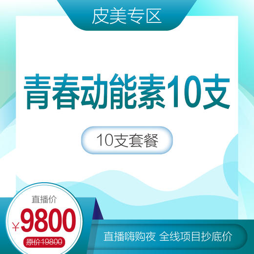 定金【青春动能素10支】