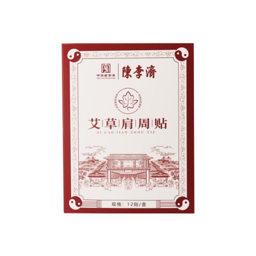 【陈李济】艾草肩周贴 12贴/盒 适用于肩颈疼痛