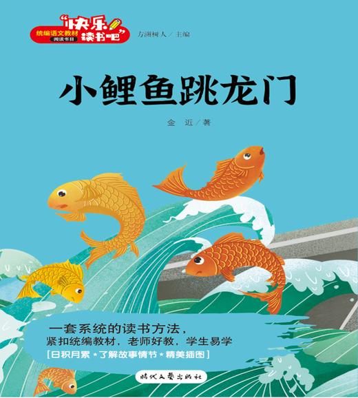 《快乐读书吧:小鲤鱼跳龙门 二年级上》注音版