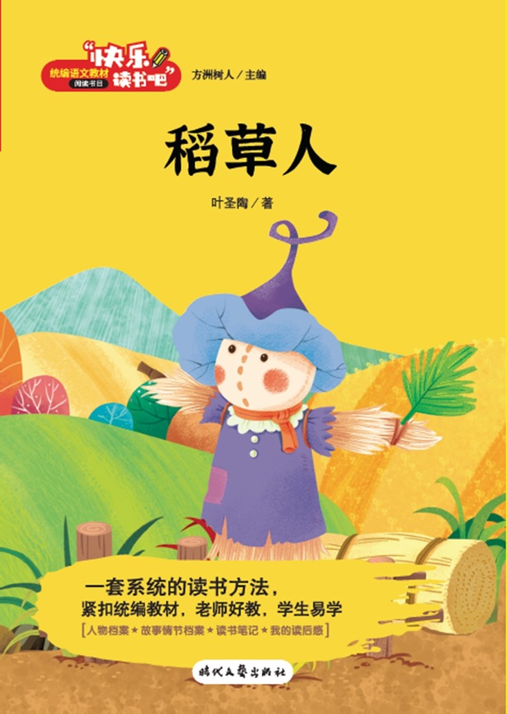 《稻草人》这一童话集子收录了中国现代童话创作的拓荒者叶圣陶的一些