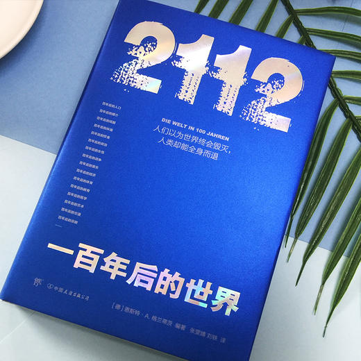 新书预售2112一百年后的世界恩斯特格兰蒂茨著对未来世界探索预言涵盖