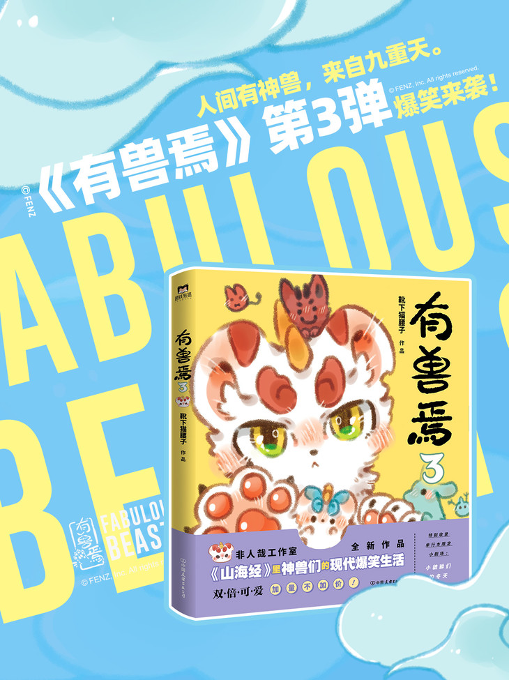 非人哉官方店有兽焉漫画单行本3卡通动漫搞笑故事国漫书籍