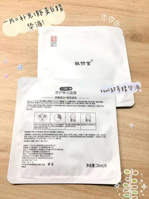 敬修堂 · 闪肤原护美白面膜