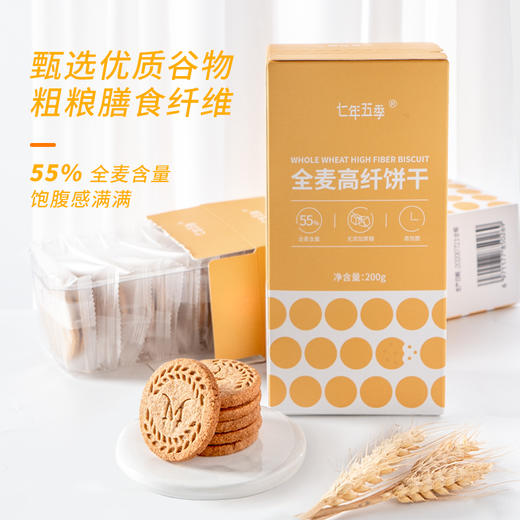 七年五季 高纤全麦饼干小包装200g