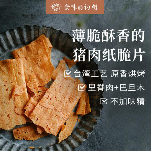 食味的初相 猪肉纸脆片 台湾猪肉铺香酥肉干巴旦木坚果熟食零食 60g