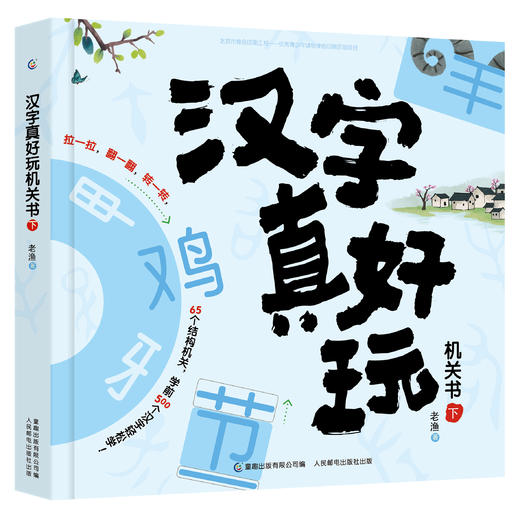 【两册装】汉字真好玩机关书,玩转汉字有趣味,系统识字有内涵,超高