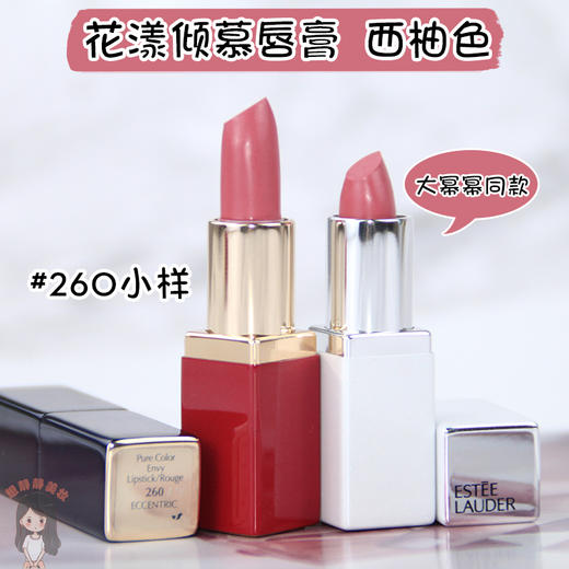 【自用推荐】雅诗兰黛口红260唇彩专柜小样迷你版试用