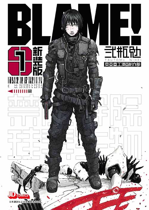 预售中商原版漫画blame16完贰瓶勉港版漫画书玉皇朝