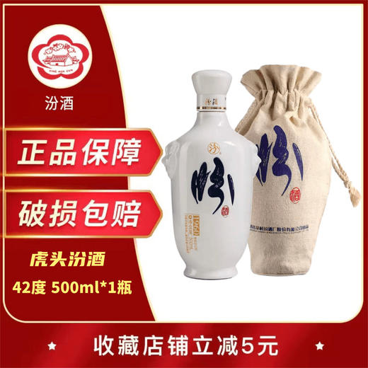 山西汾酒 虎头汾酒 白瓷瓶42度 500ml 纯粮酒 清香型