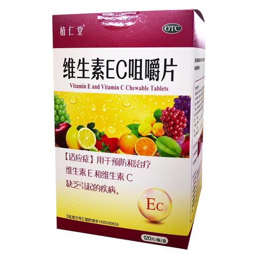 维生素ec咀嚼片50mg120片
