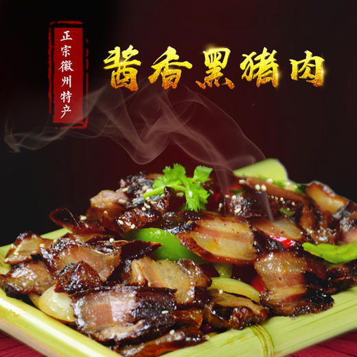 农家酱香黑猪肉(九芙蓉)约500g/份