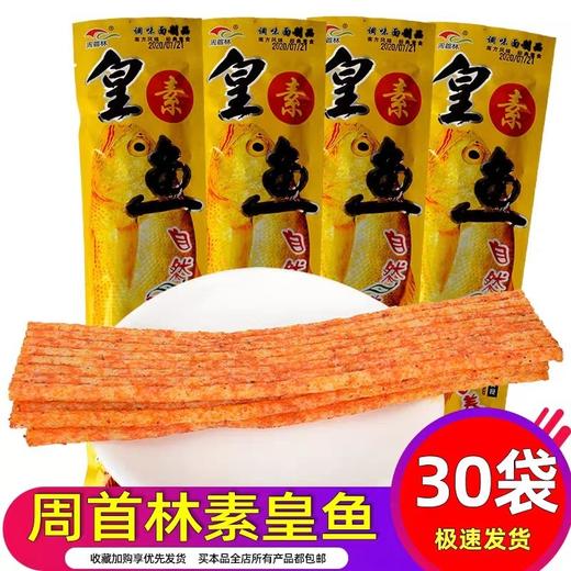 批发周首林素皇鱼22g30袋长辣条老辣片