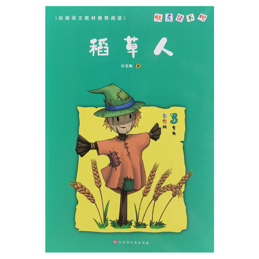 稻草人3年级彩绘版快乐读书吧