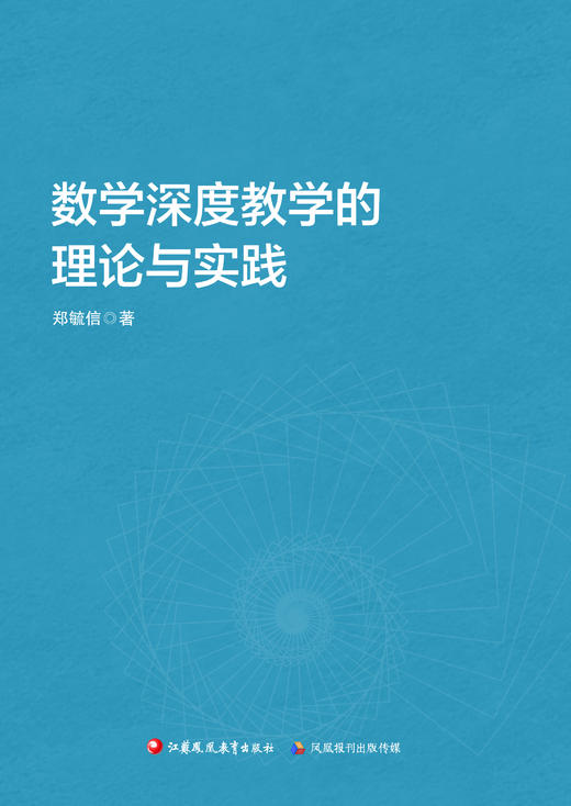 郑毓信教授新著数学深度教学的理论与实践