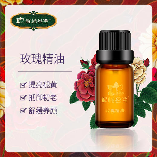 解忧公主 大马士革玫瑰精油10ml/瓶