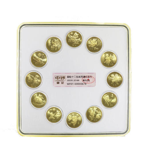 【低价秒】首轮十二生肖流通纪念币(中钞鉴定)