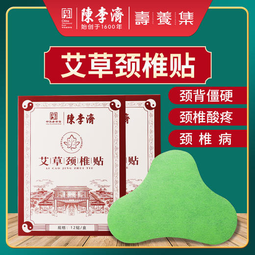 陈李济 艾草颈椎贴 12贴/盒 买2送1 缓解颈椎疼痛,僵直