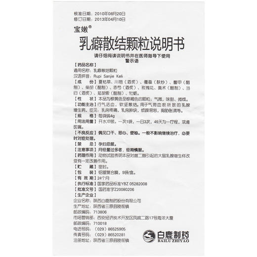 乳癖散结颗粒(宝嫩)4g*9袋